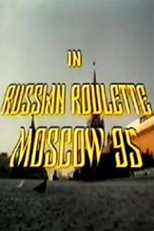 Постер к фильму Русская рулетка – Москва 95 (1995)