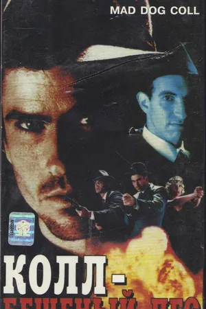 Постер к фильму Бешеный пес Колл (1992)