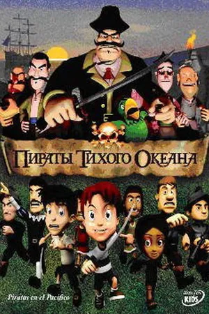 Постер к мультфильму Пираты тихого океана (2005)