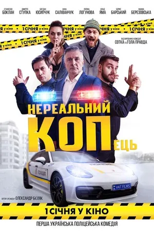 Постер к фильму Нереальный КОПец (2021)