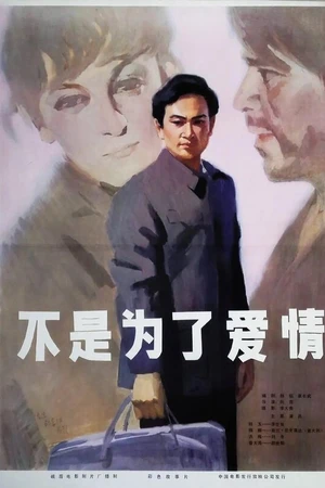 Постер к фильму Не для любви (1979)