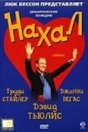 Постер к фильму Нахал (2003)