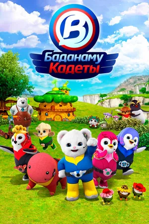 Постер к мультсериалу Кадеты Баданаму (2020)