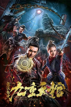 Постер к фильму Хроники девяти небес (2019)