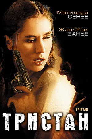 Постер к фильму Тристан (2003)