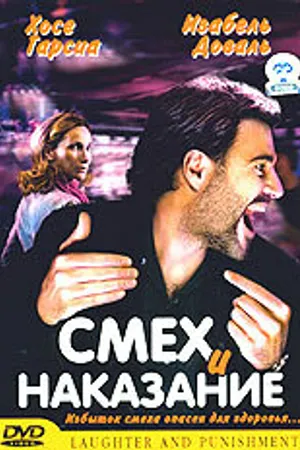 Постер к фильму Смех и наказание (2003)