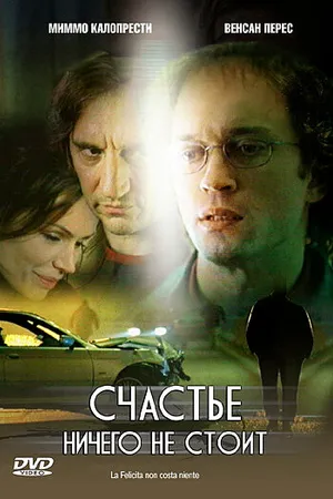 Постер к фильму Счастье ничего не стоит (2003)