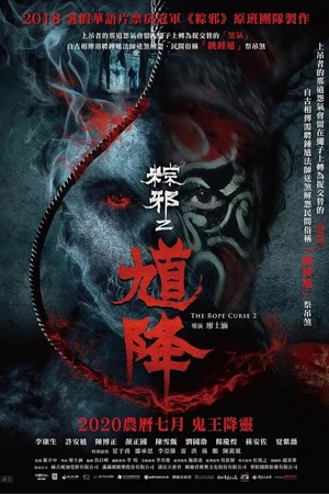 Постер к фильму Проклятье верёвки 2 (2020)