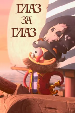 Постер к мультфильму Глаз за глаз (2019)