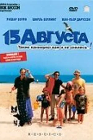 Постер к фильму 15 августа (2001)