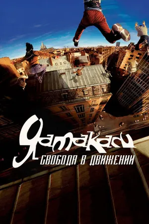 Постер к фильму Ямакаси: Свобода в движении (2001)