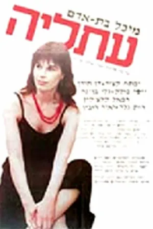 Постер к фильму Афалия (1984)