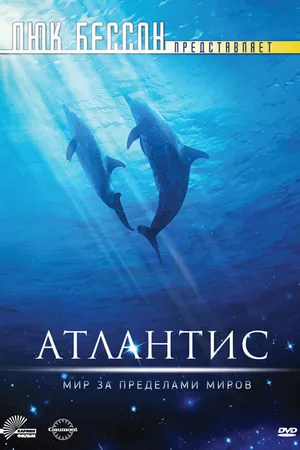 Постер к фильму Атлантис (1991)