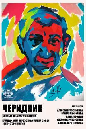 Постер к фильму Черидник (2020)