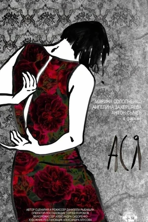Постер к фильму Ася (2017)