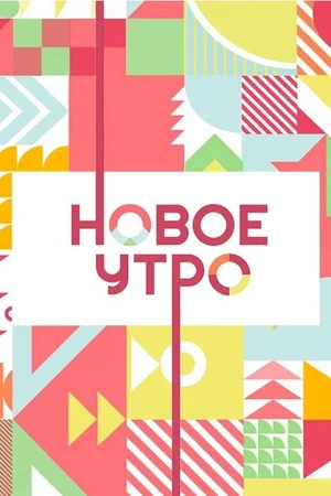 Постер к сериалу Новое утро (2020)