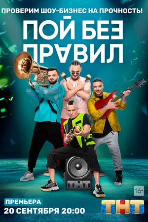 Постер к сериалу Пой без правил (2020)