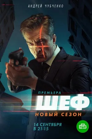 Постер к сериалу Шеф. Возвращение (2021)