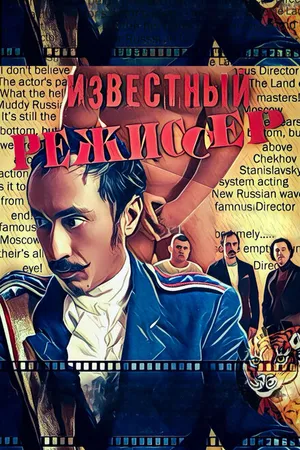 Постер к фильму Известный режиссер (2020)