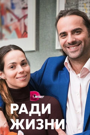Постер к сериалу Ради жизни (2020)