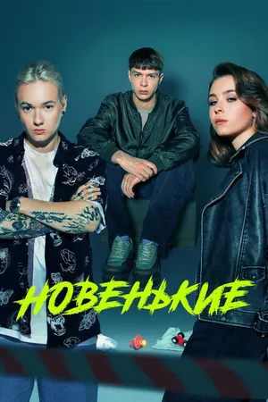 Постер к сериалу Новенькие (2020 - 2023)