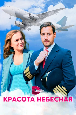 Постер к сериалу Красота небесная (2020)