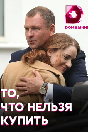 Постер к сериалу То, что нельзя купить (2020)