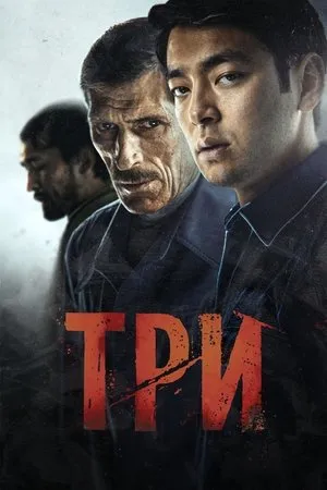 Постер к фильму Три (2020)