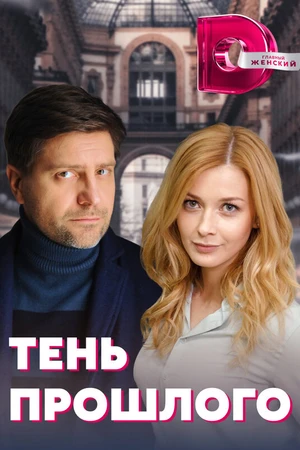 Постер к сериалу Тень прошлого (2020)