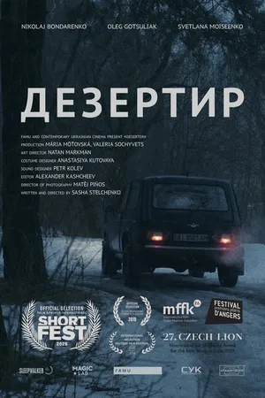 Постер к фильму Дезертир (2019)