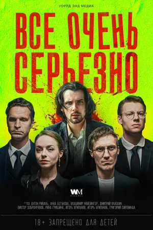 Постер к фильму Все очень серьезно (2020)