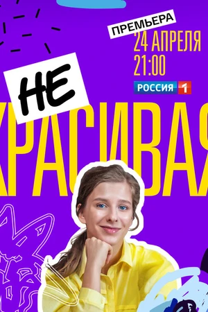Постер к сериалу Некрасивая (2021)