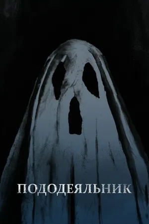 Постер к фильму Пододеяльник (2020)