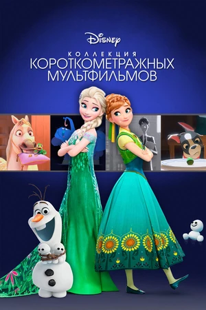 Постер к мультфильму Коллекция короткометражных мультфильмов Disney (2015)