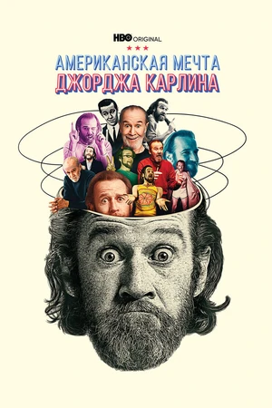 Постер к сериалу Джордж Карлин: Американская мечта (2022)