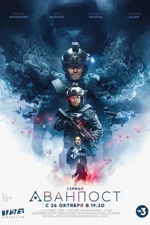 Постер к сериалу Аванпост (2020)