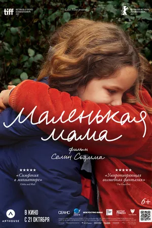 Постер к фильму Маленькая мама (2021)