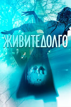 Постер к фильму Живите долго (2021)