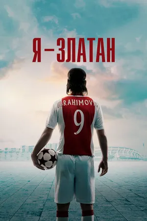 Постер к фильму Я — Златан (2021)