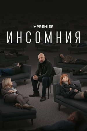 Постер к сериалу Инсомния (2021)