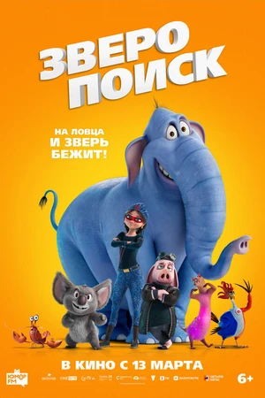 Постер к мультфильму Зверопоиск (2024)
