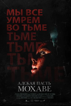 Постер к фильму Адская пасть Мохаве (2022)