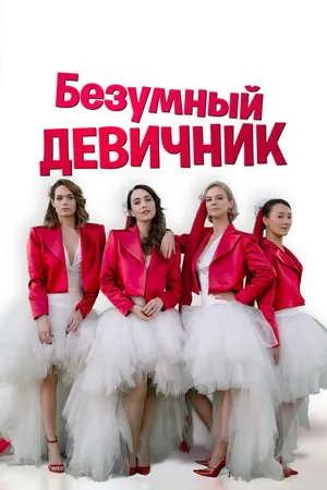 Постер к фильму Безумный девичник (2021)