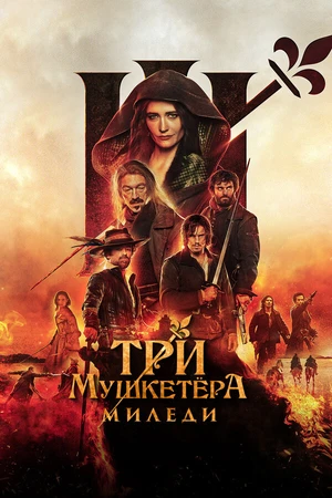 Постер к фильму Три мушкетёра: Миледи (2023)