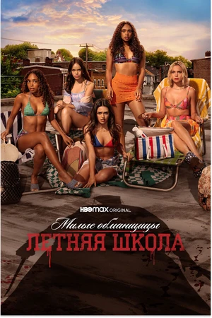Постер к сериалу Милые обманщицы: Первородный грех (2022 - 2024)