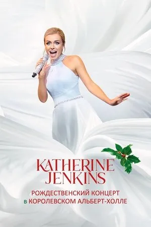 Постер к фильму Katherine Jenkins Christmas Spectacular (2020)