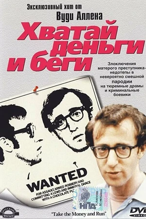 Постер к фильму Хватай деньги и беги (1969)