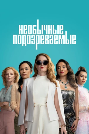 Постер к сериалу Необычные подозреваемые (2021)