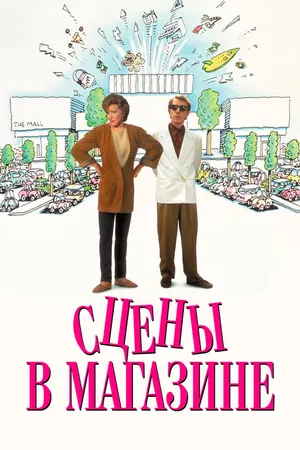 Постер к фильму Сцены в магазине (1991)