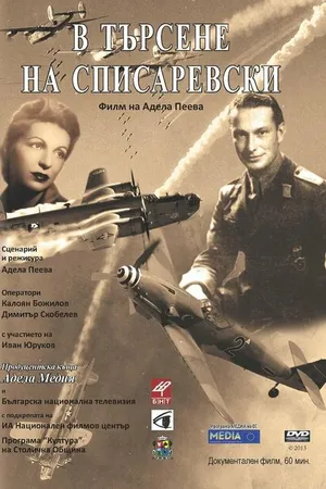 Постер к фильму В поисках Списаревского (2013)